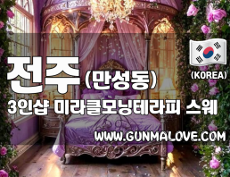 전주 만성동 3인샵 [미라클모닝테라피] 이미지