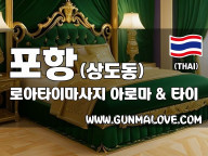 포항 상도동 [로아타이마사지] 이미지