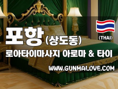 포항 상도동 [로아타이마사지] 이미지