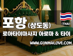 포항 상도동 [로아타이마사지] 이미지