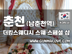 춘천 남춘천역 [더킹스웨디시] 이미지