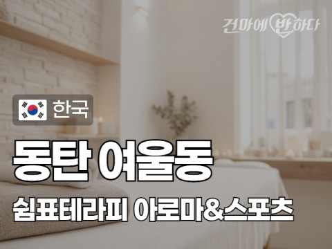 동탄 여울동 [쉼표테라피] 이미지