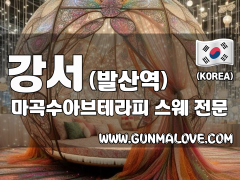 강서 발산역 [마곡수아브테라피] 이미지