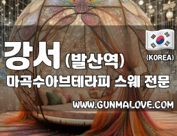 강서 발산역 [마곡수아브테라피] 이미지