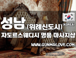 성남 위례신도시 [자도르스웨디시] 이미지