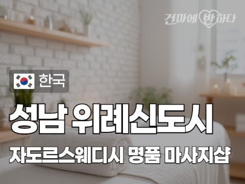 성남 위례신도시 [자도르스웨디시] 이미지