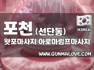 포천 선단동 [왓포마사지] 이미지