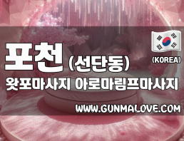 포천 선단동 [왓포마사지] 이미지