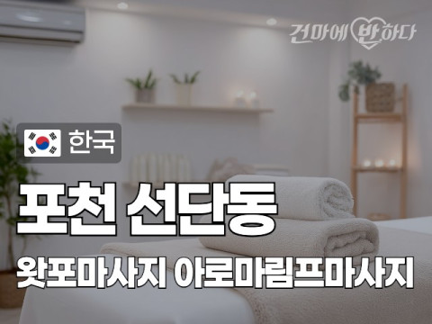 포천 선단동 [왓포마사지] 이미지