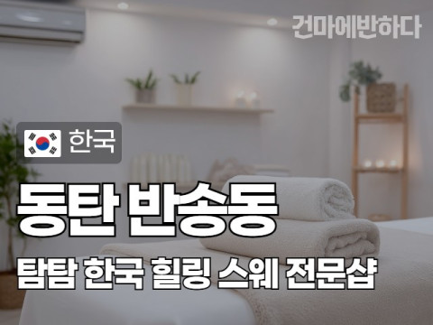 동탄 반송동 [탐탐] 이미지