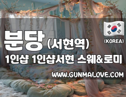 분당 서현동 서현역 1인샵 [1인샵서현] 이미지