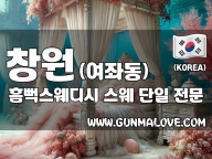 창원 여좌동 [흠뻑스웨디시] 이미지