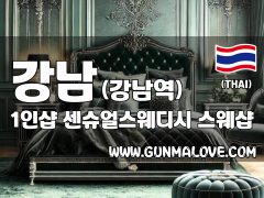 강남 강남역 1인샵 [센슈얼스웨디시] 이미지