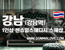 강남 강남역 1인샵 [센슈얼스웨디시] 이미지