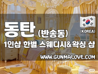동탄 반송동 1인샵 [한별] 이미지