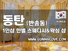 동탄 반송동 1인샵 [한별] 이미지