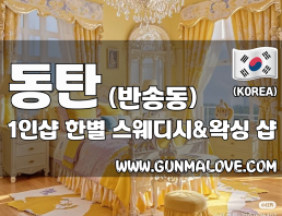 동탄 반송동 1인샵 [한별] 이미지