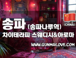 송파 송파나루역 [차이테라피] 이미지