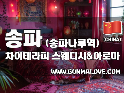 송파 송파나루역 [차이테라피] 이미지