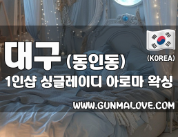 대구 동인동 1인샵 [싱글레이디] 이미지