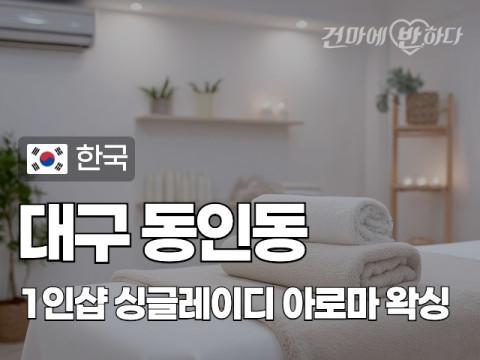 대구 동인동 1인샵 [싱글레이디] 이미지