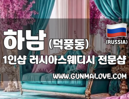 하남 덕풍동 1인샵 [러시아스웨디시] 이미지