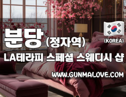 분당 정자역 [엘에이테라피] 이미지