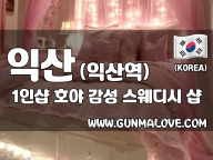 익산 익산역 1인샵 [호야] 이미지