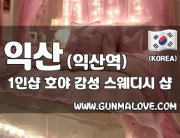 익산 익산역 1인샵 [호야] 이미지