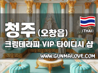 청주 오창읍 [크림테라피] 이미지