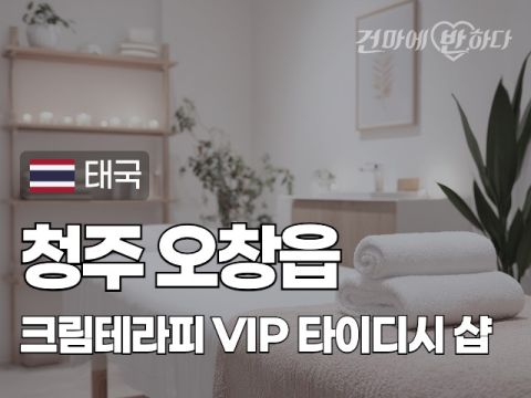 청주 오창읍 [크림테라피] 이미지
