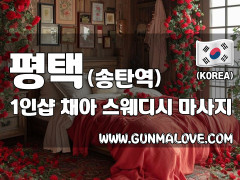 평택 송탄 1인샵 [채아] 이미지