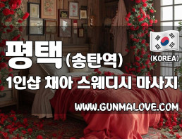 평택 송탄 1인샵 [채아] 이미지