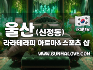 울산 신정동 [라라테라피] 이미지