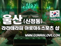 울산 신정동 [라라테라피] 이미지