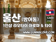 울산 방어동 1인샵 [라오타이] 이미지