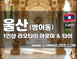 울산 방어동 1인샵 [라오타이] 이미지