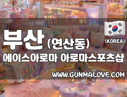 부산 연산동 [에이스아로마] 이미지