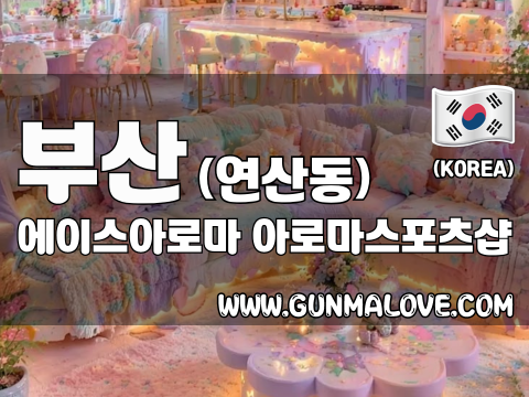 부산 연산동 [에이스아로마] 이미지