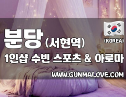 분당 서현역 1인샵 [수빈] 이미지