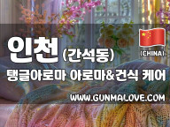 인천 간석동 [탱글아로마] 이미지
