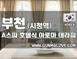 부천 시청역 [A스파] 이미지