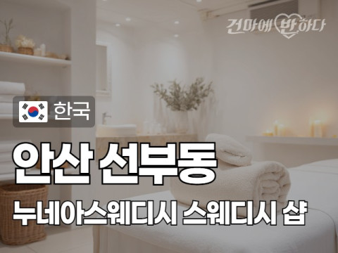 안산 선부동 [누네아스웨디시] 이미지