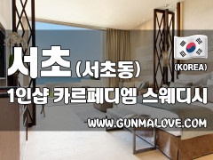 서초 서초동 1인샵 [카르페디엠] 이미지