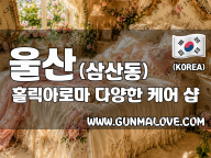울산 삼산동 [홀릭아로마] 이미지
