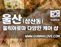 울산 삼산동 [홀릭아로마] 이미지