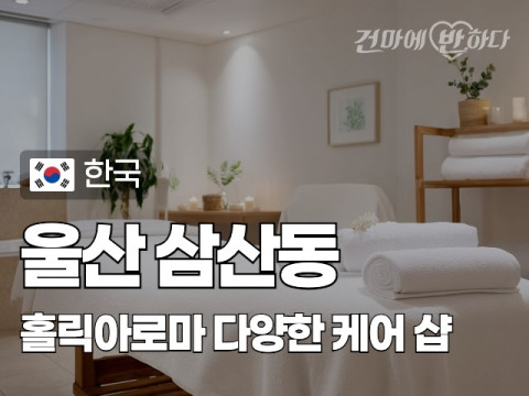 울산 삼산동 [홀릭아로마] 이미지