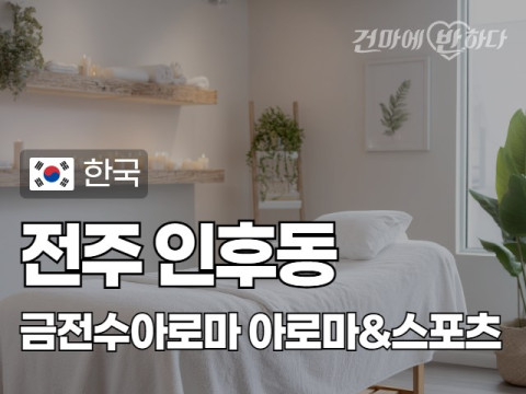 전주 인후동 [금전수아로마] 이미지