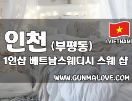 인천 부평동 1인샵 [베트남스웨디시] 이미지