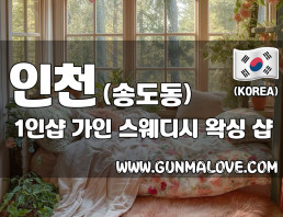 인천 송도동 1인샵 [가인] 이미지